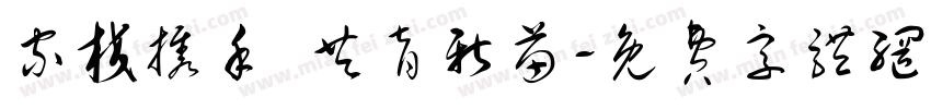 家校携手 共育新苗字体转换